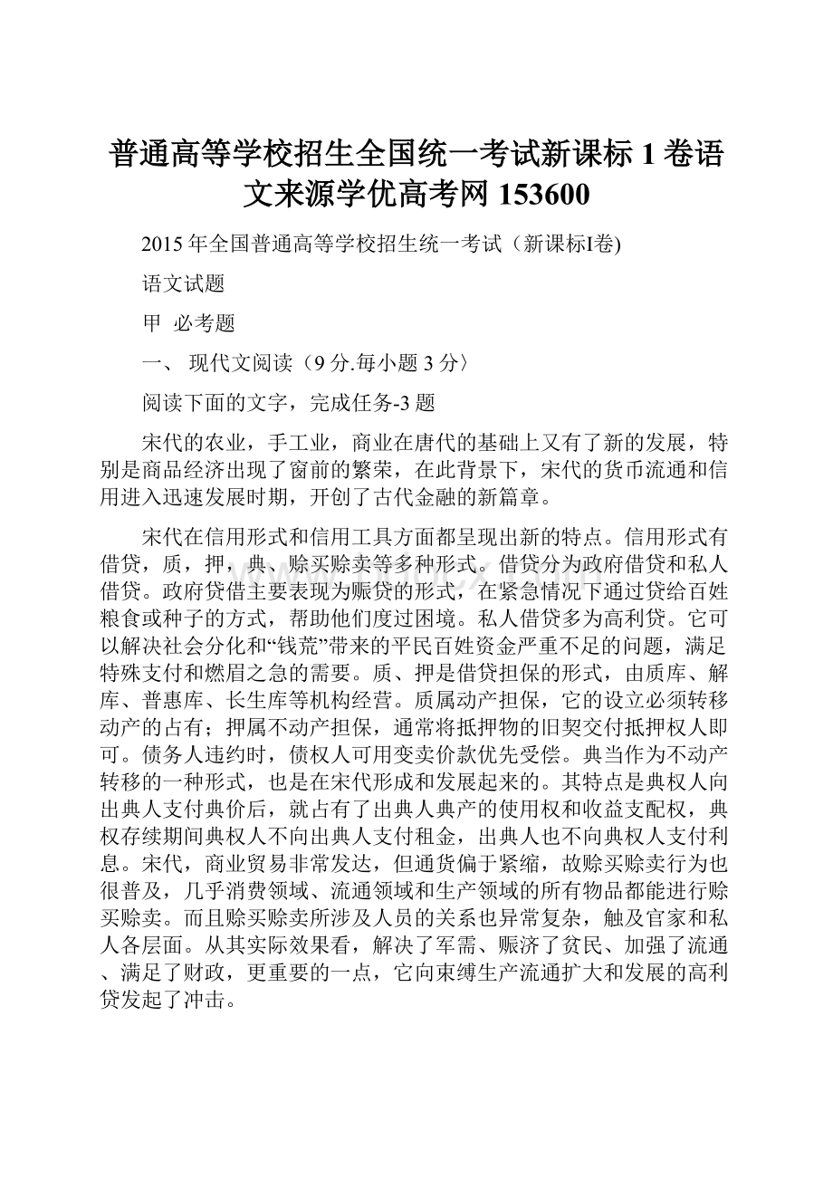 普通高等学校招生全国统一考试新课标1卷语文来源学优高考网153600.docx