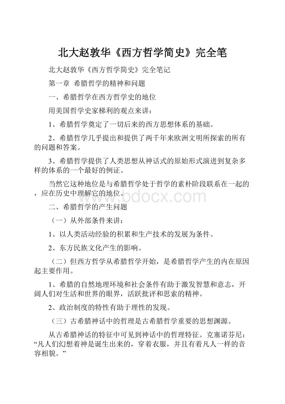 北大赵敦华《西方哲学简史》完全笔.docx