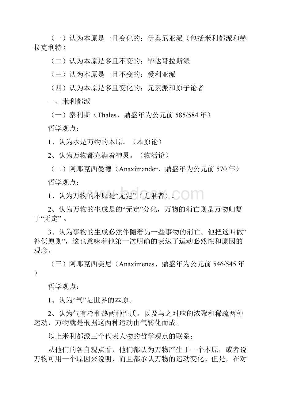 北大赵敦华《西方哲学简史》完全笔.docx_第3页