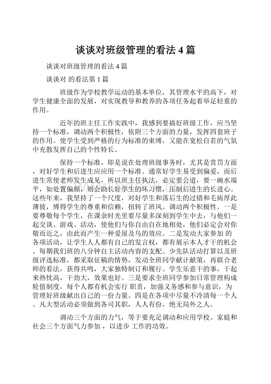 谈谈对班级管理的看法4篇.docx