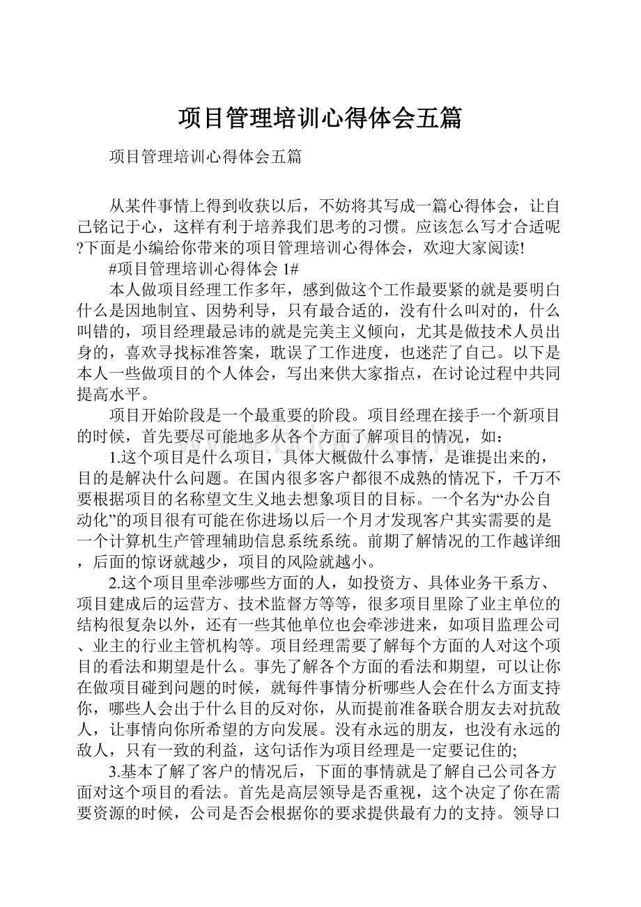 项目管理培训心得体会五篇.docx