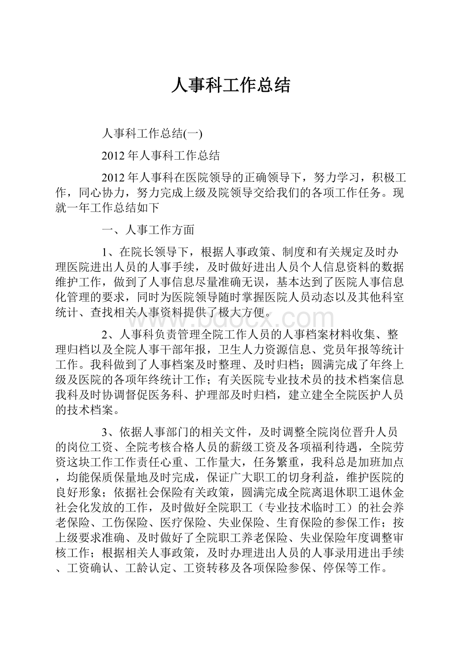 人事科工作总结.docx_第1页