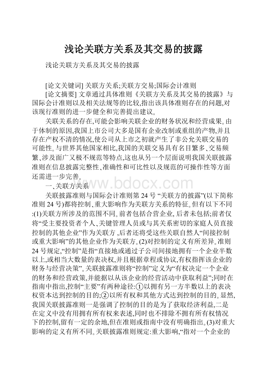 浅论关联方关系及其交易的披露.docx_第1页