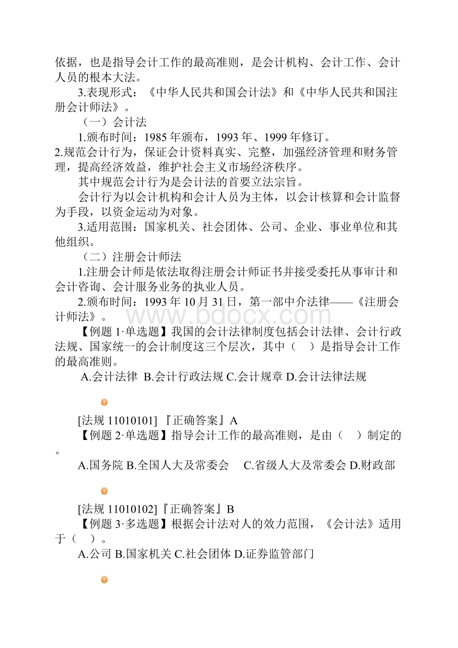 第一章会计法律制度.docx_第2页