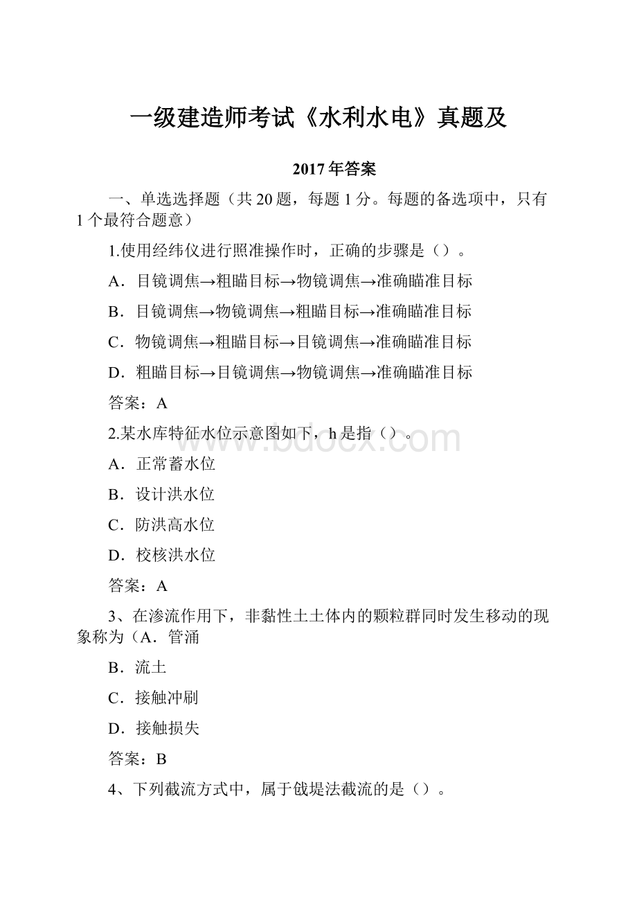 一级建造师考试《水利水电》真题及.docx_第1页