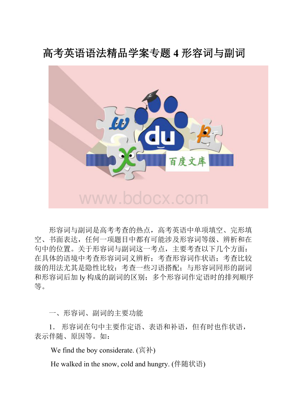 高考英语语法精品学案专题4 形容词与副词.docx