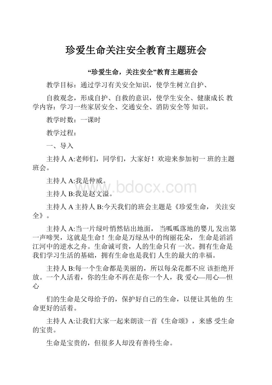 珍爱生命关注安全教育主题班会.docx