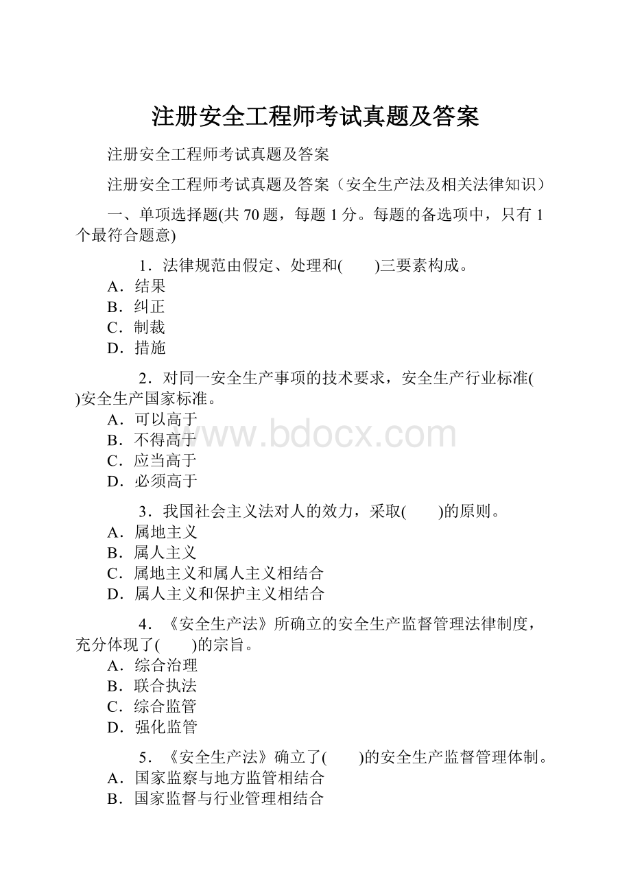 注册安全工程师考试真题及答案.docx_第1页