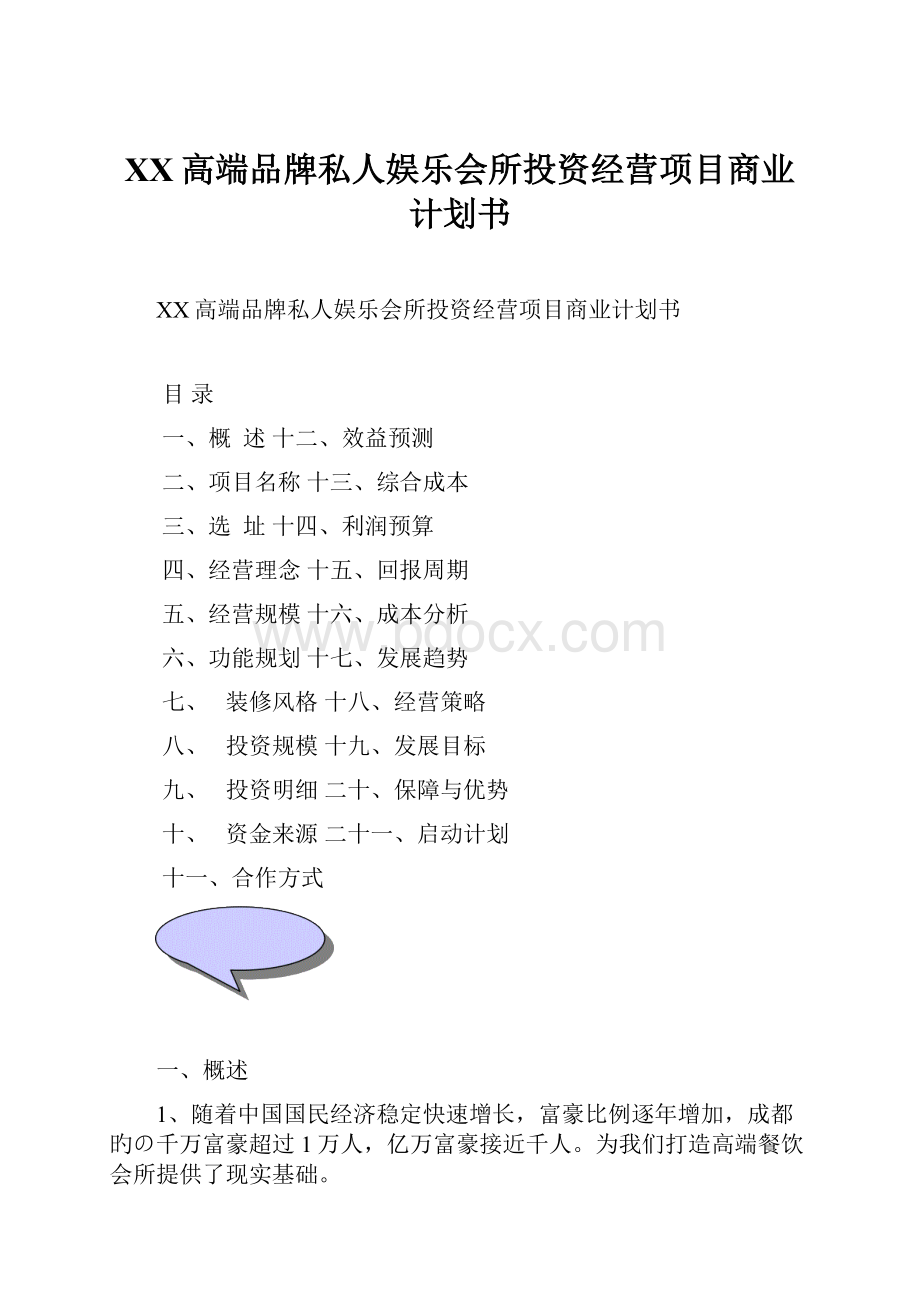 XX高端品牌私人娱乐会所投资经营项目商业计划书.docx_第1页