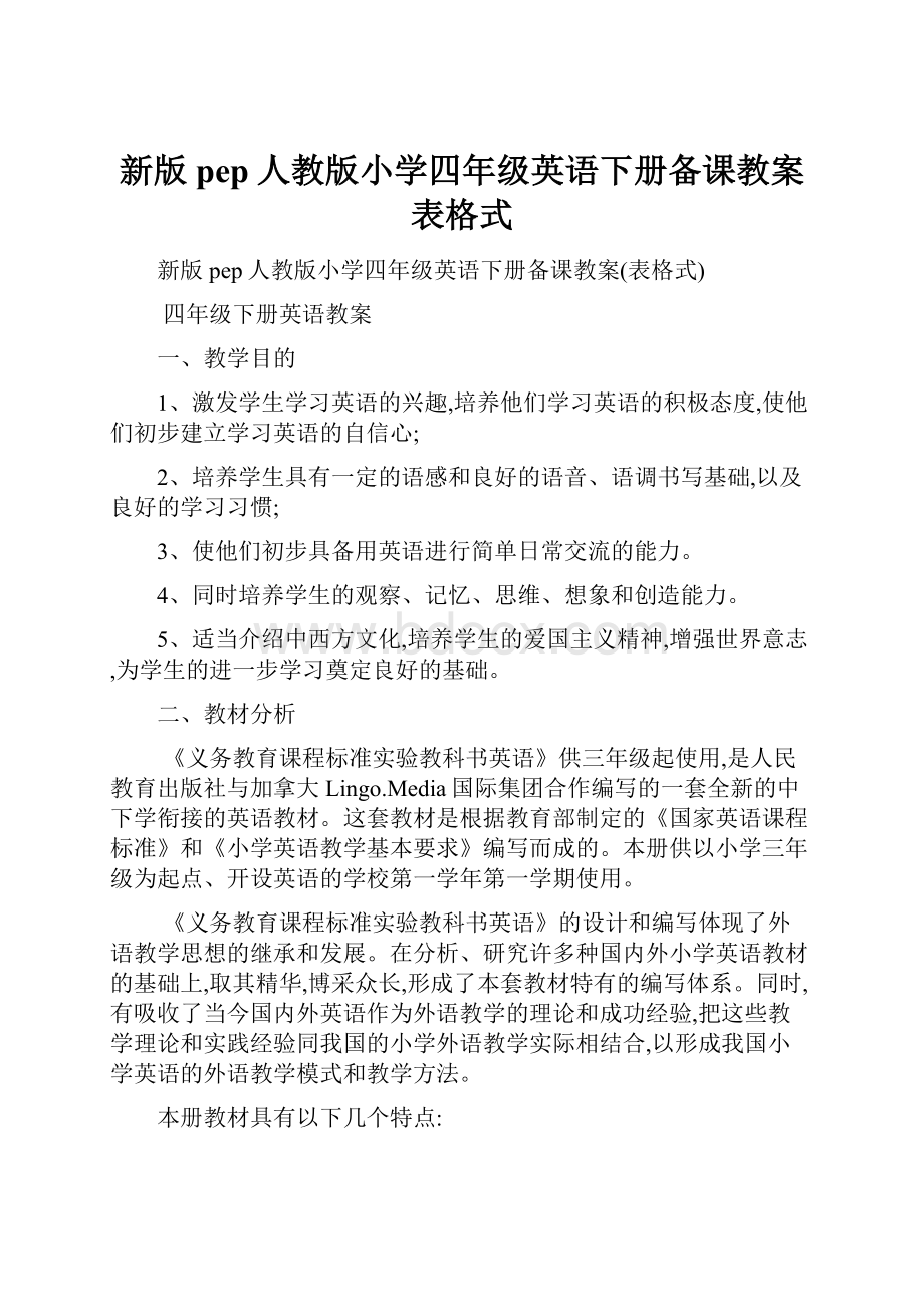 新版pep人教版小学四年级英语下册备课教案表格式.docx