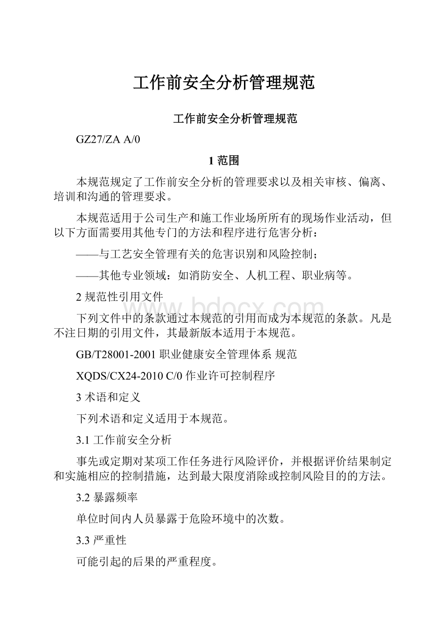 工作前安全分析管理规范.docx