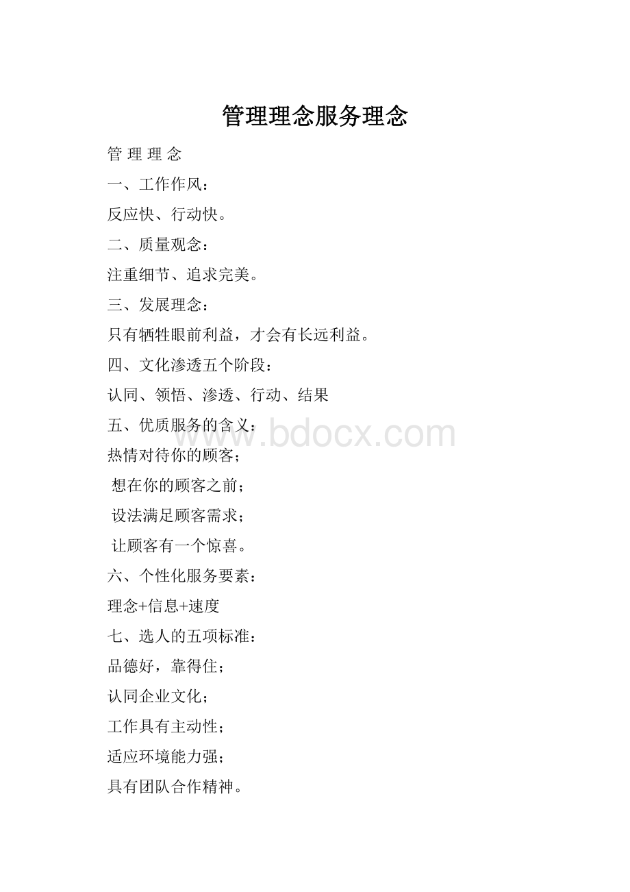 管理理念服务理念.docx