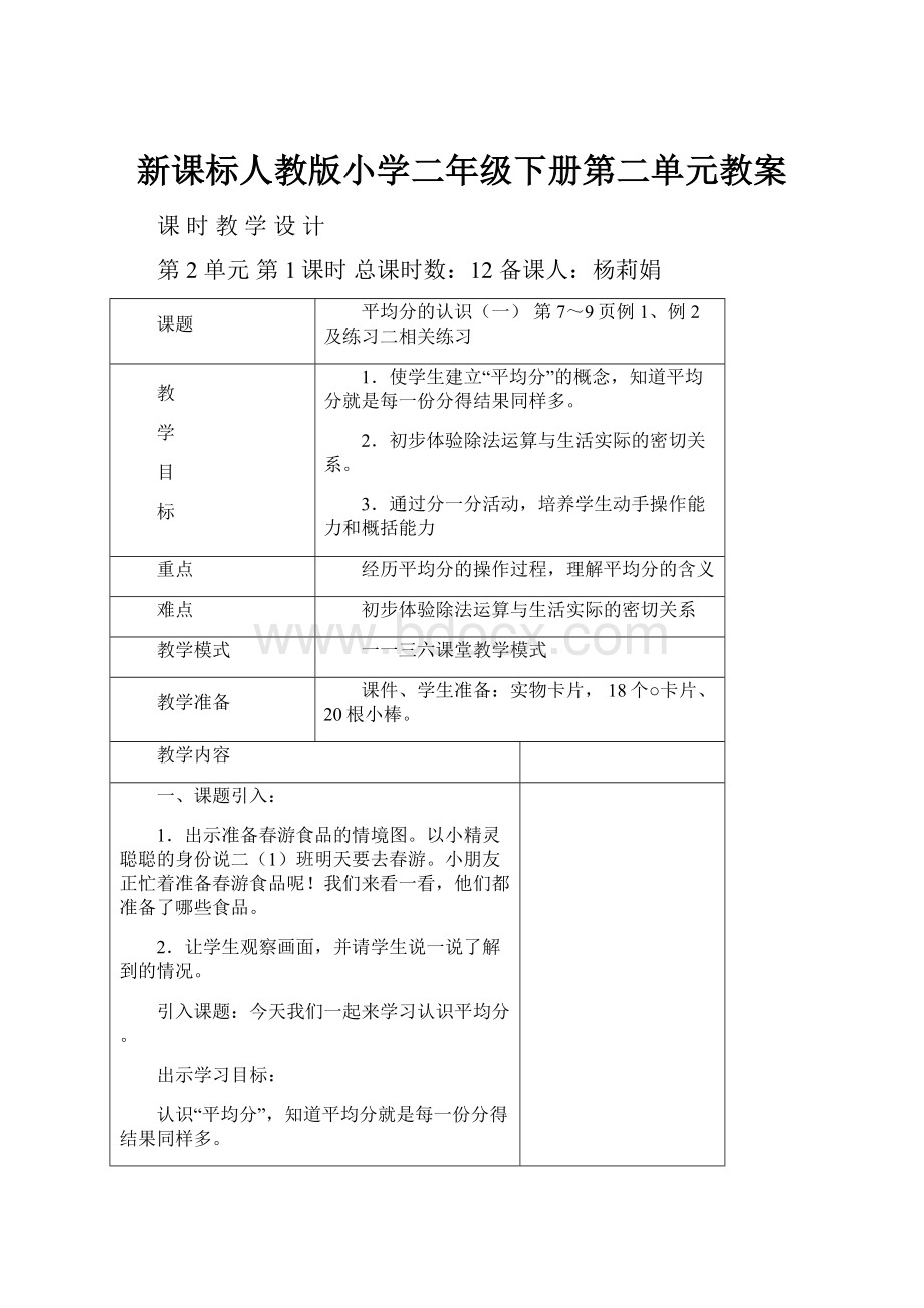 新课标人教版小学二年级下册第二单元教案.docx_第1页