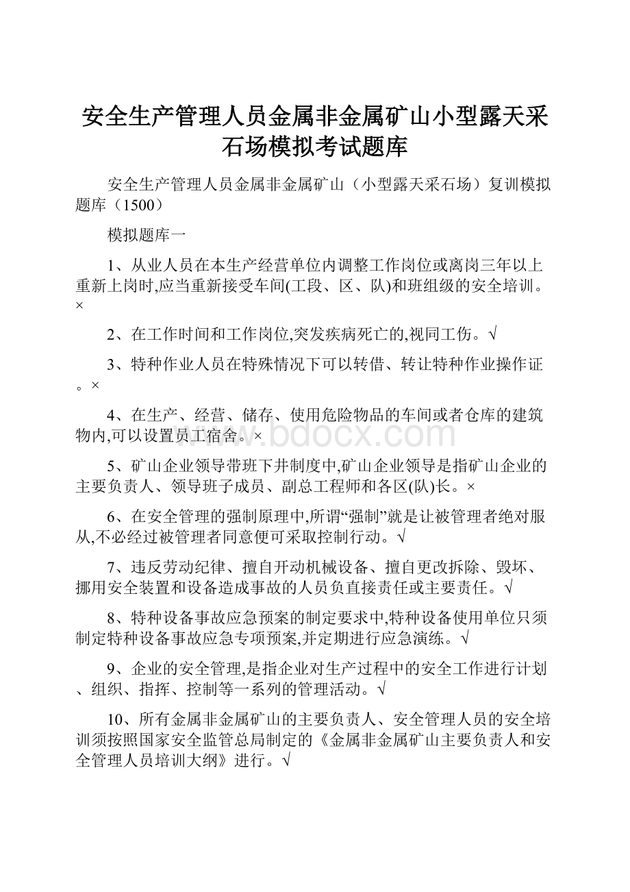 安全生产管理人员金属非金属矿山小型露天采石场模拟考试题库.docx_第1页