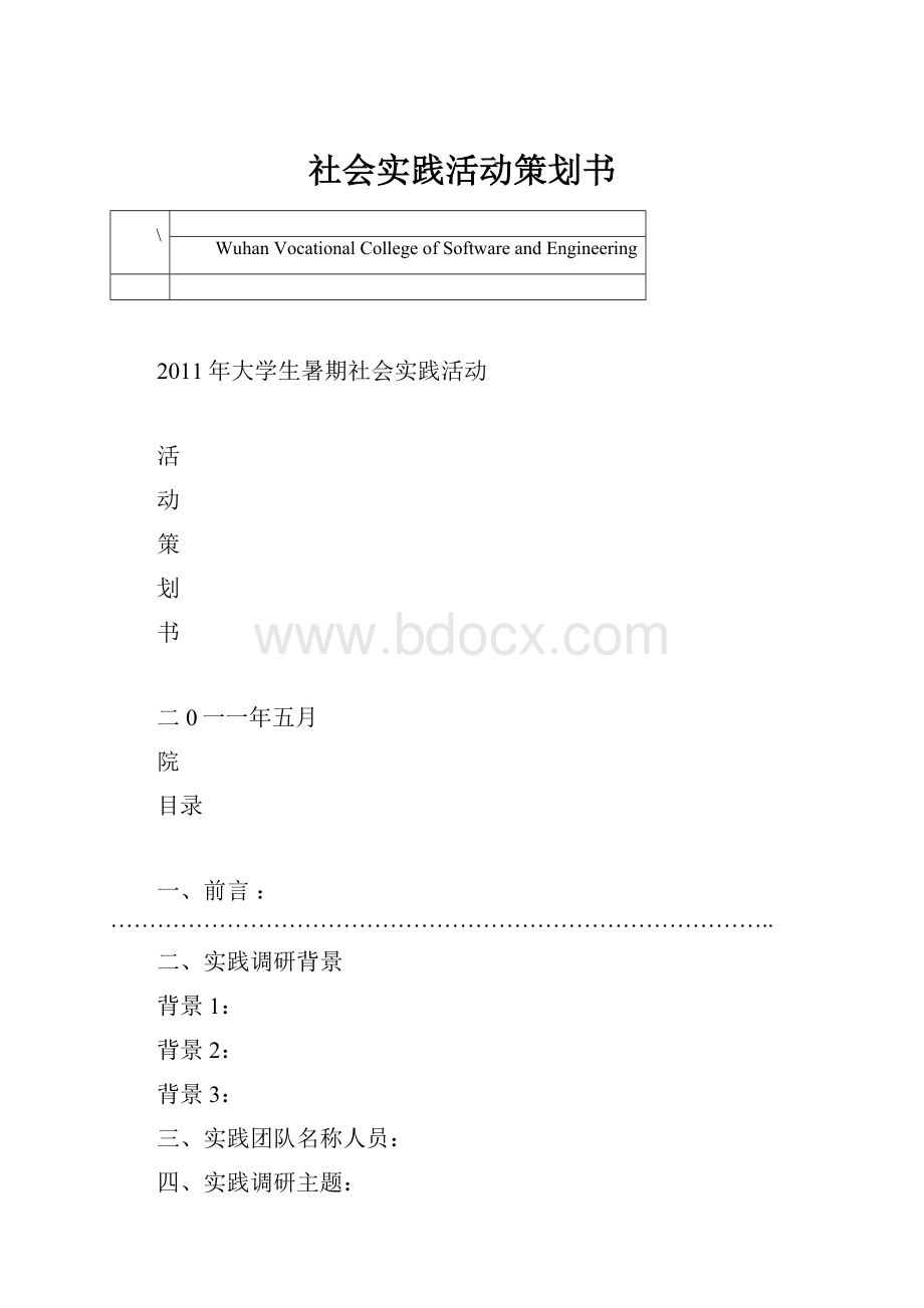 社会实践活动策划书.docx_第1页