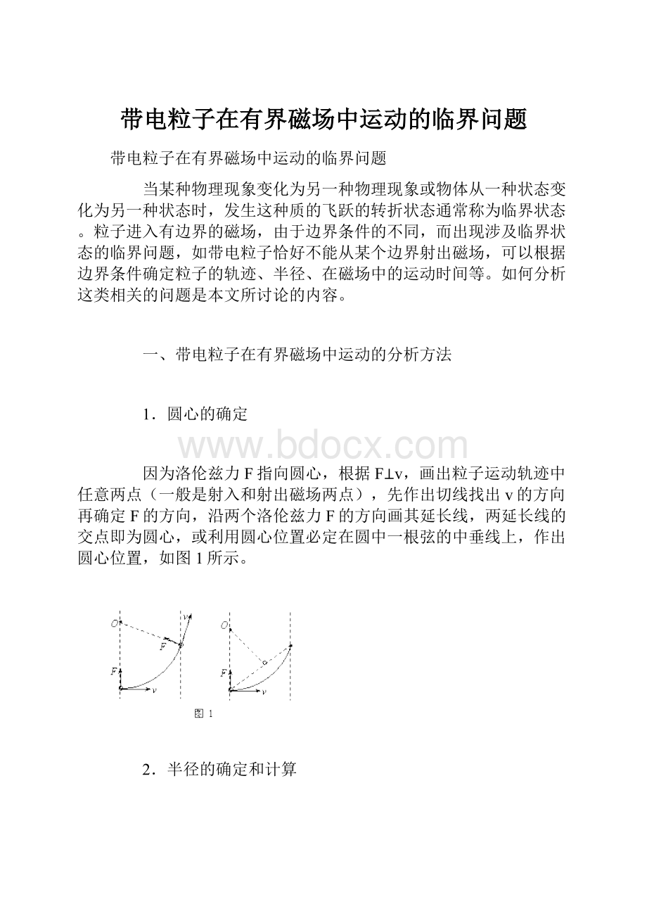 带电粒子在有界磁场中运动的临界问题.docx_第1页