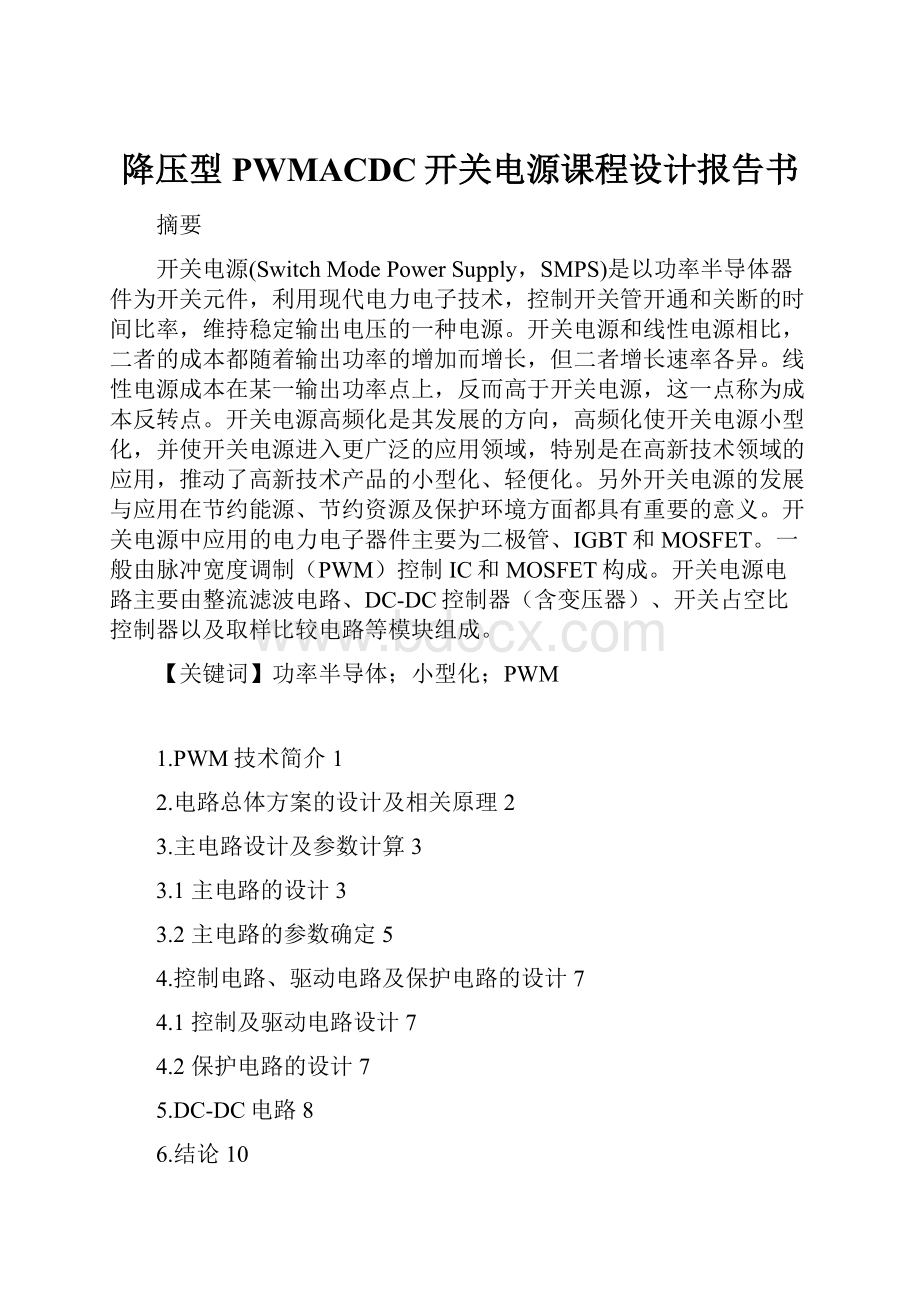 降压型PWMACDC开关电源课程设计报告书.docx_第1页