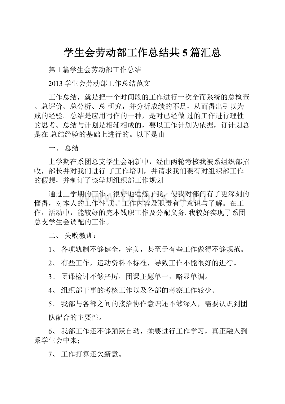 学生会劳动部工作总结共5篇汇总.docx