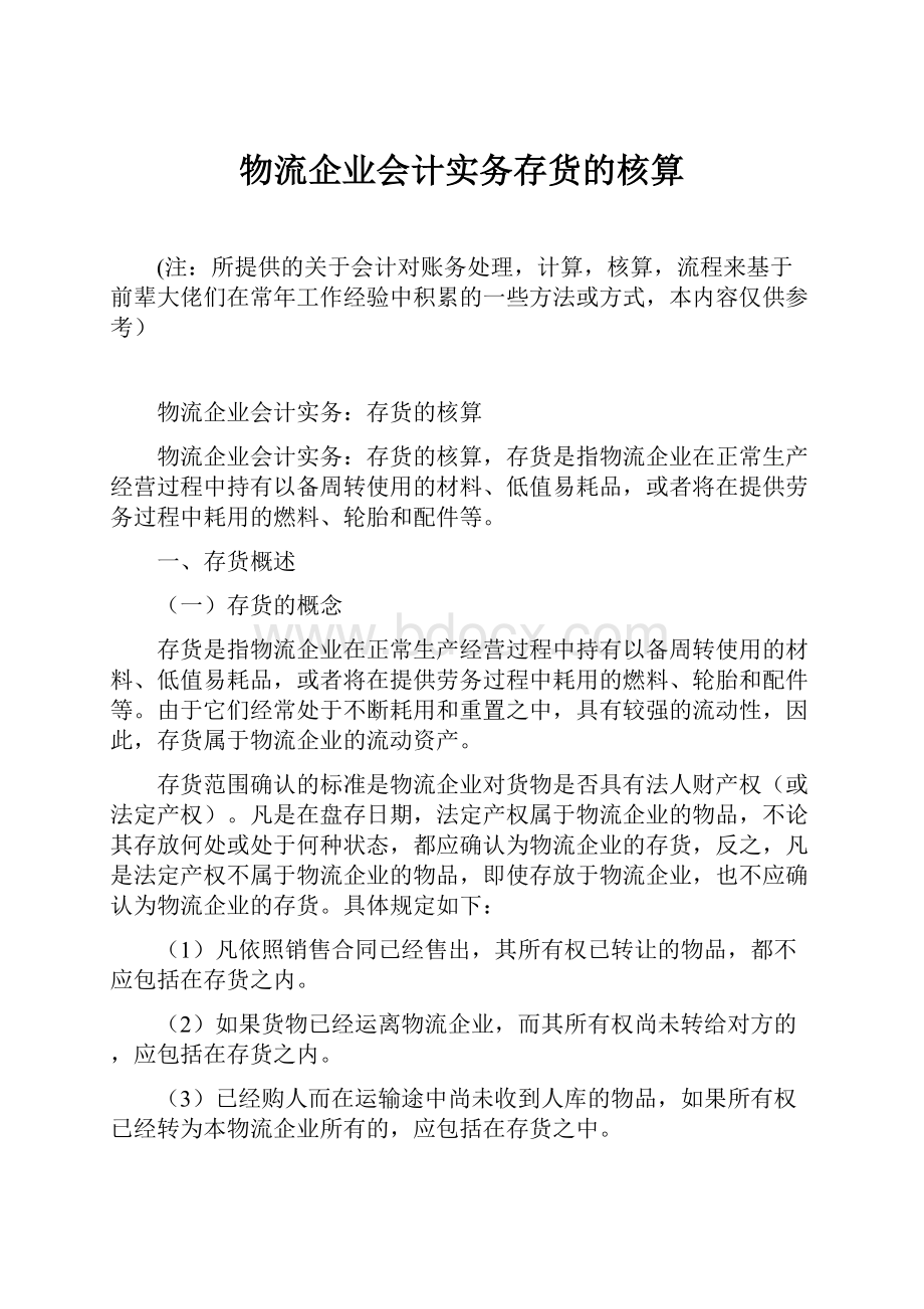 物流企业会计实务存货的核算.docx_第1页