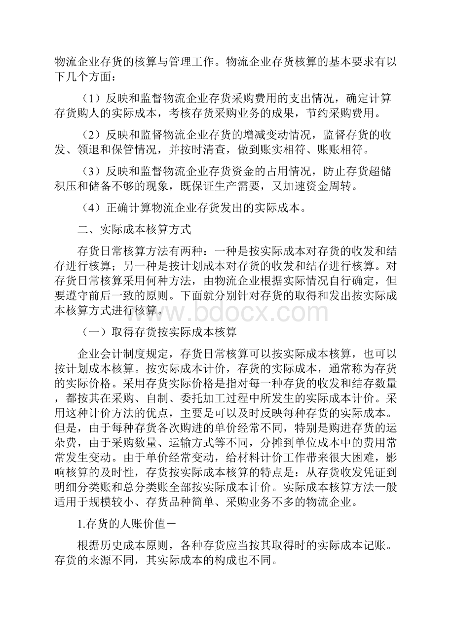 物流企业会计实务存货的核算.docx_第3页