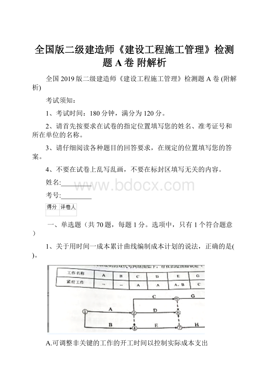 全国版二级建造师《建设工程施工管理》检测题A卷 附解析.docx