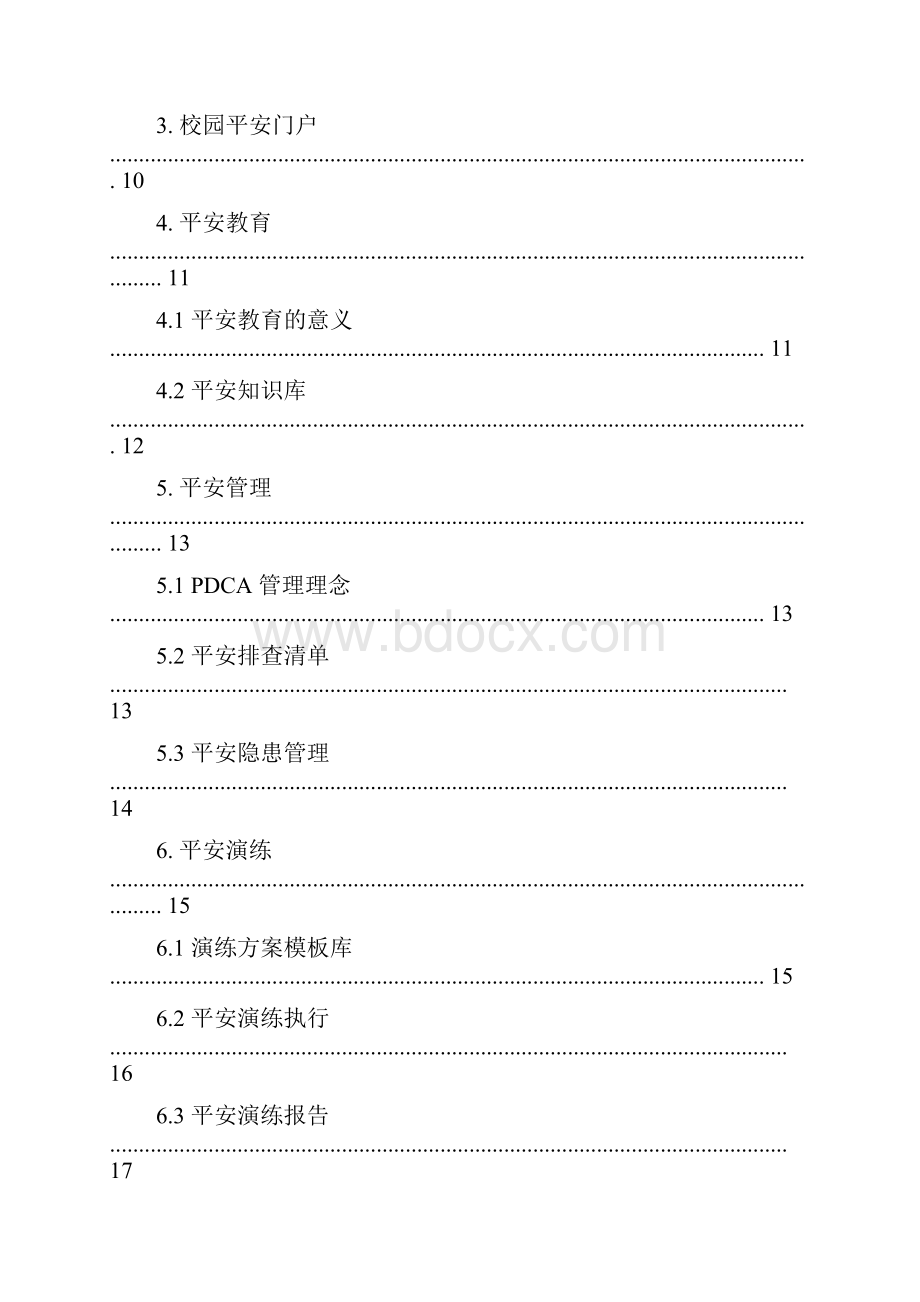 校园安全综合管控平台方案教育局v27.docx_第2页