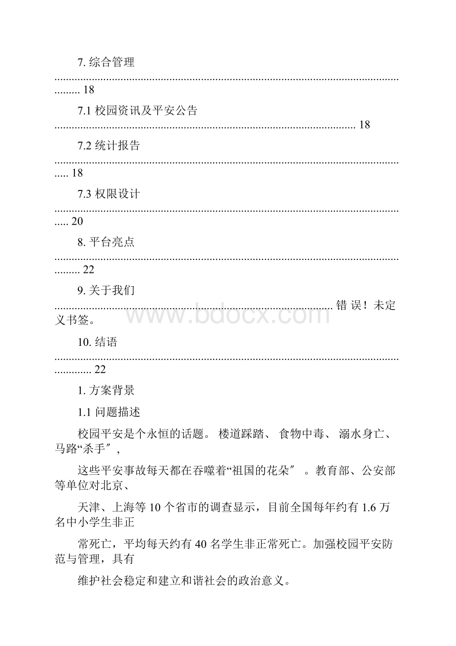 校园安全综合管控平台方案教育局v27.docx_第3页