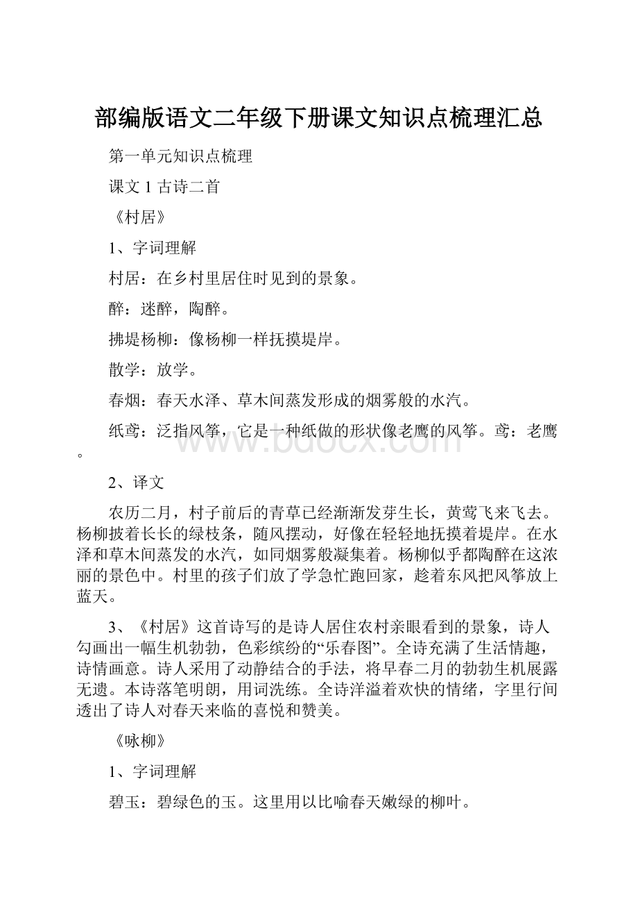 部编版语文二年级下册课文知识点梳理汇总.docx