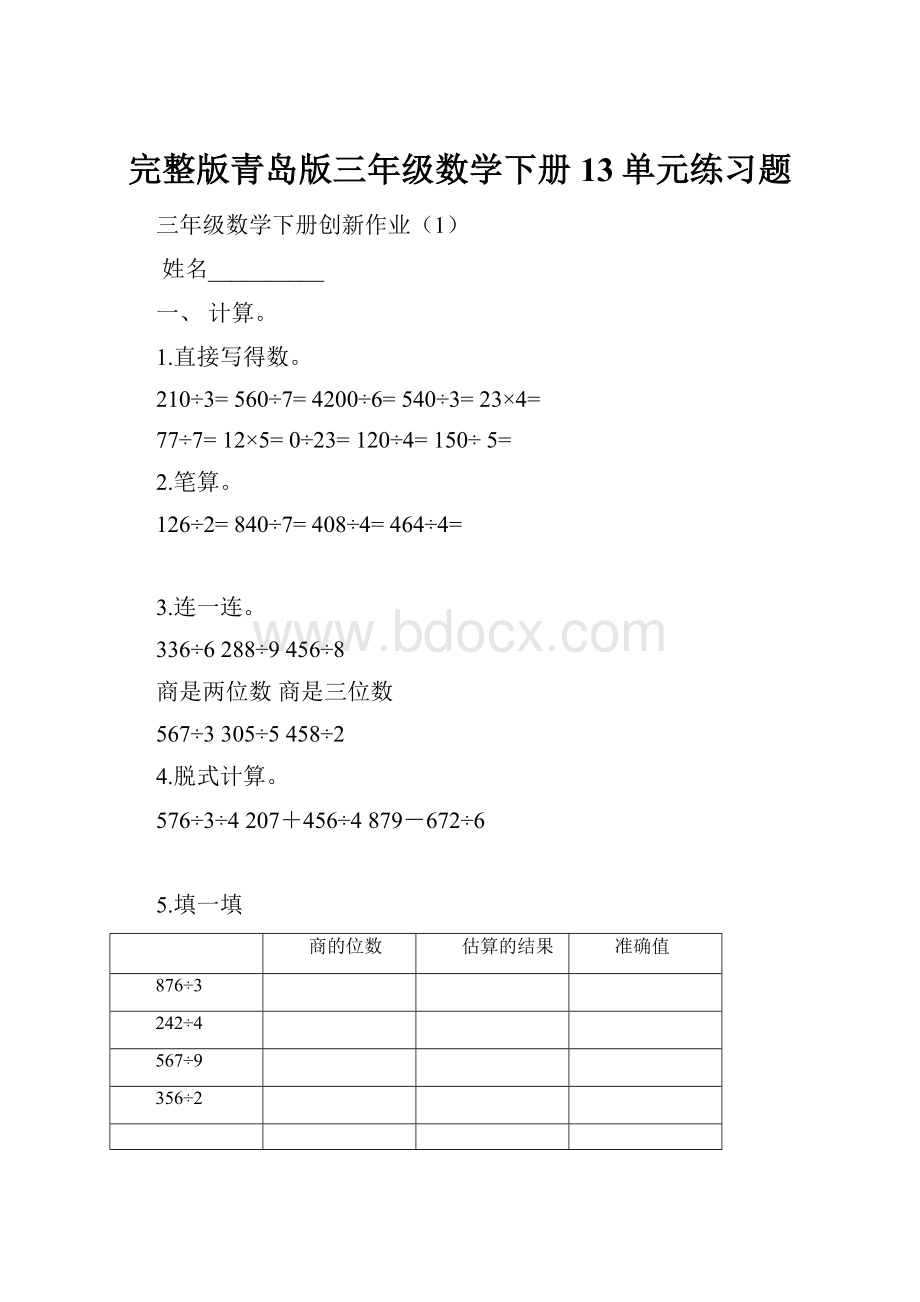 完整版青岛版三年级数学下册13单元练习题.docx