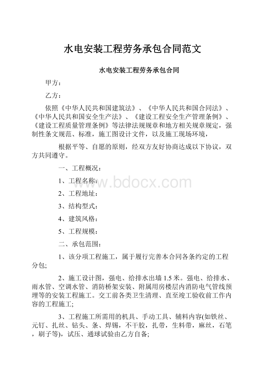 水电安装工程劳务承包合同范文.docx