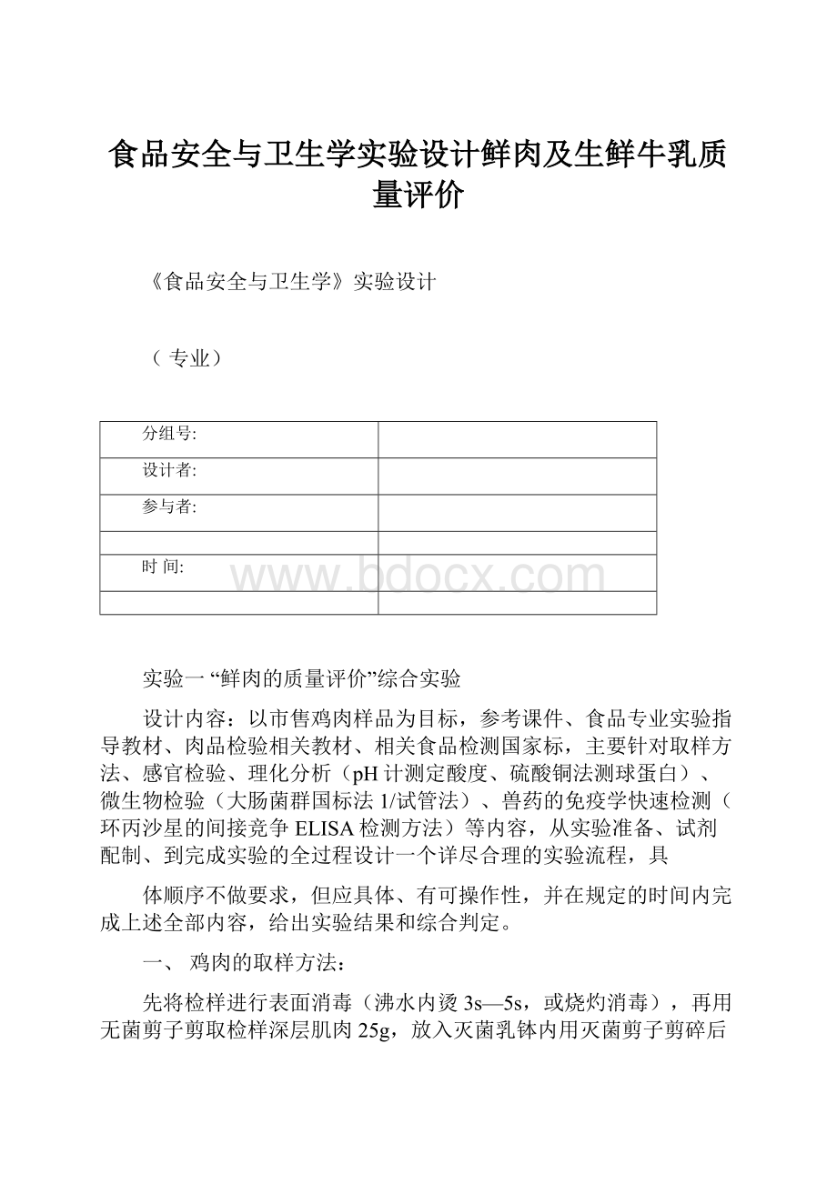 食品安全与卫生学实验设计鲜肉及生鲜牛乳质量评价.docx_第1页