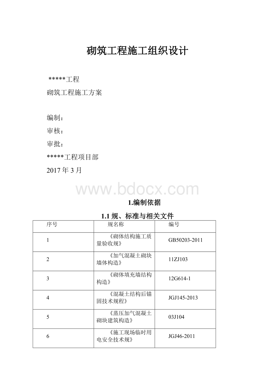 砌筑工程施工组织设计.docx_第1页