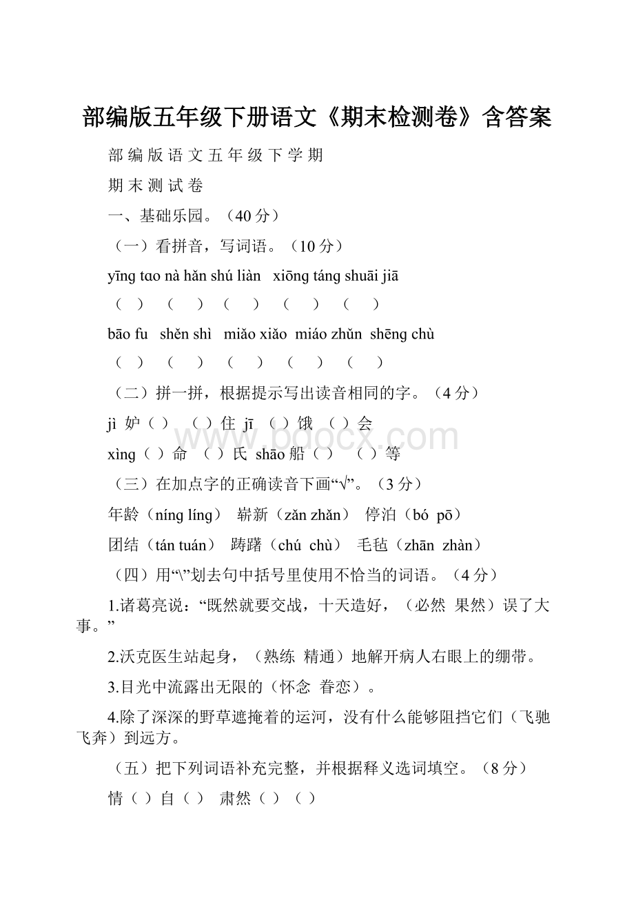 部编版五年级下册语文《期末检测卷》含答案.docx_第1页