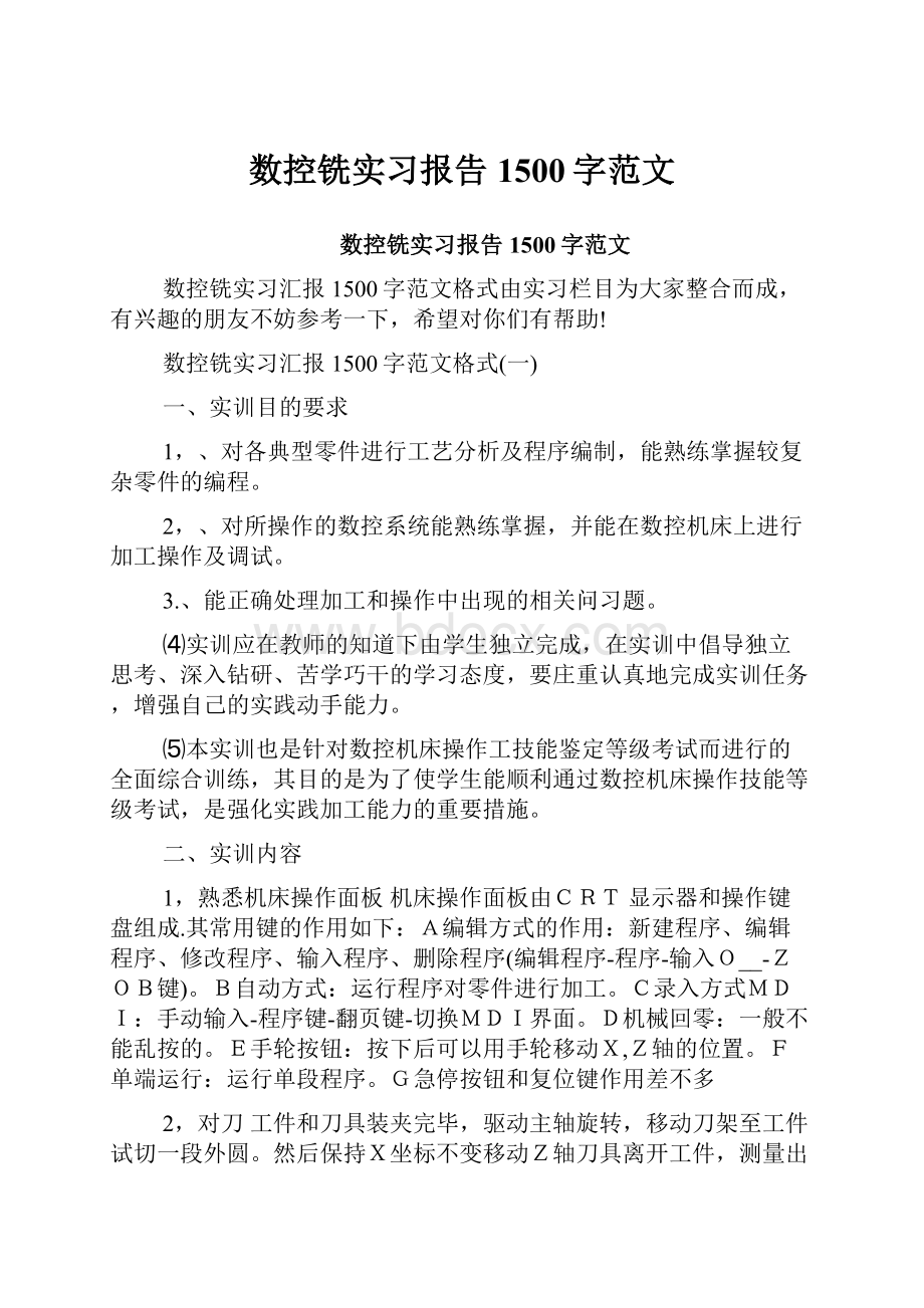 数控铣实习报告1500字范文.docx_第1页