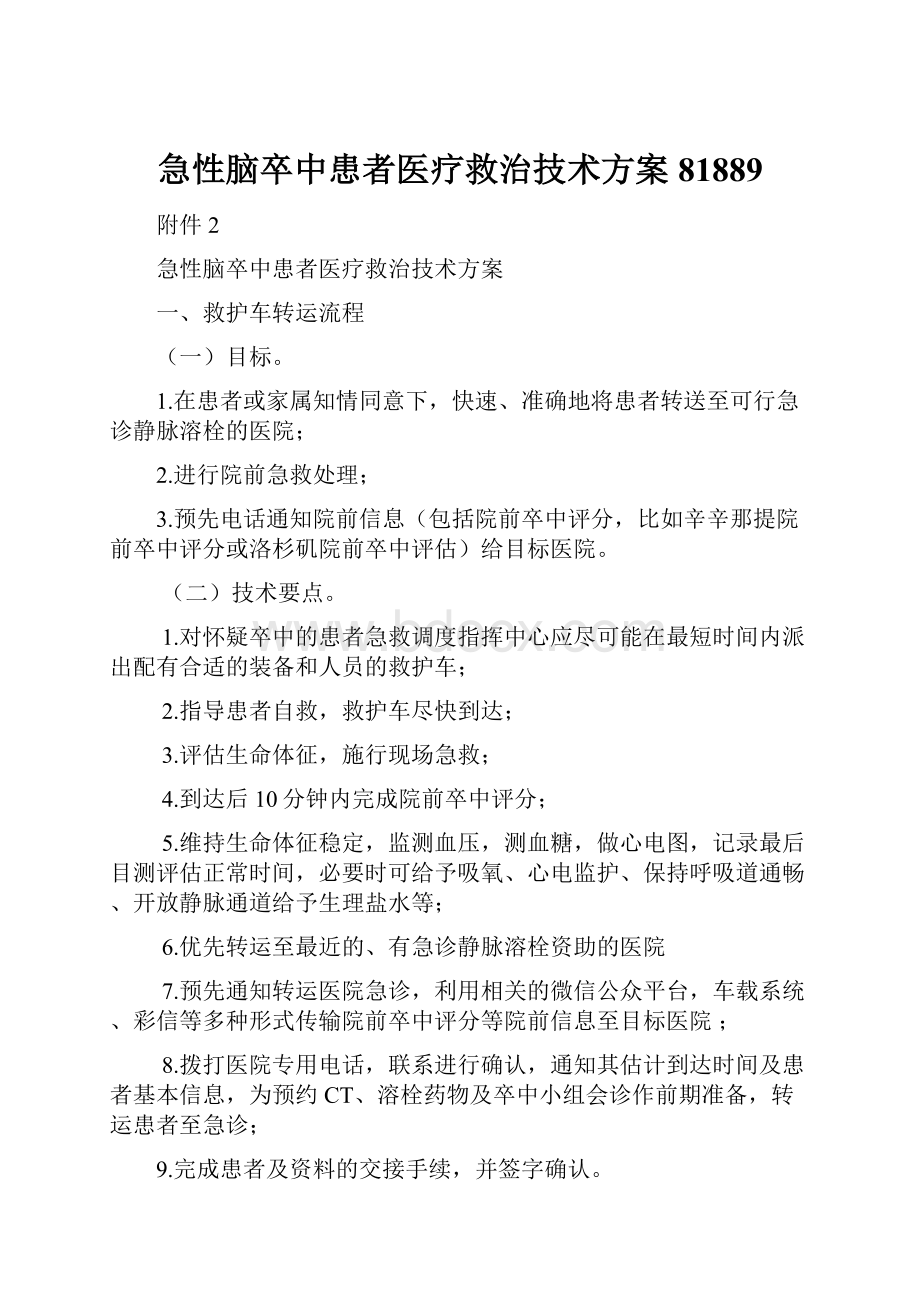 急性脑卒中患者医疗救治技术方案81889.docx_第1页