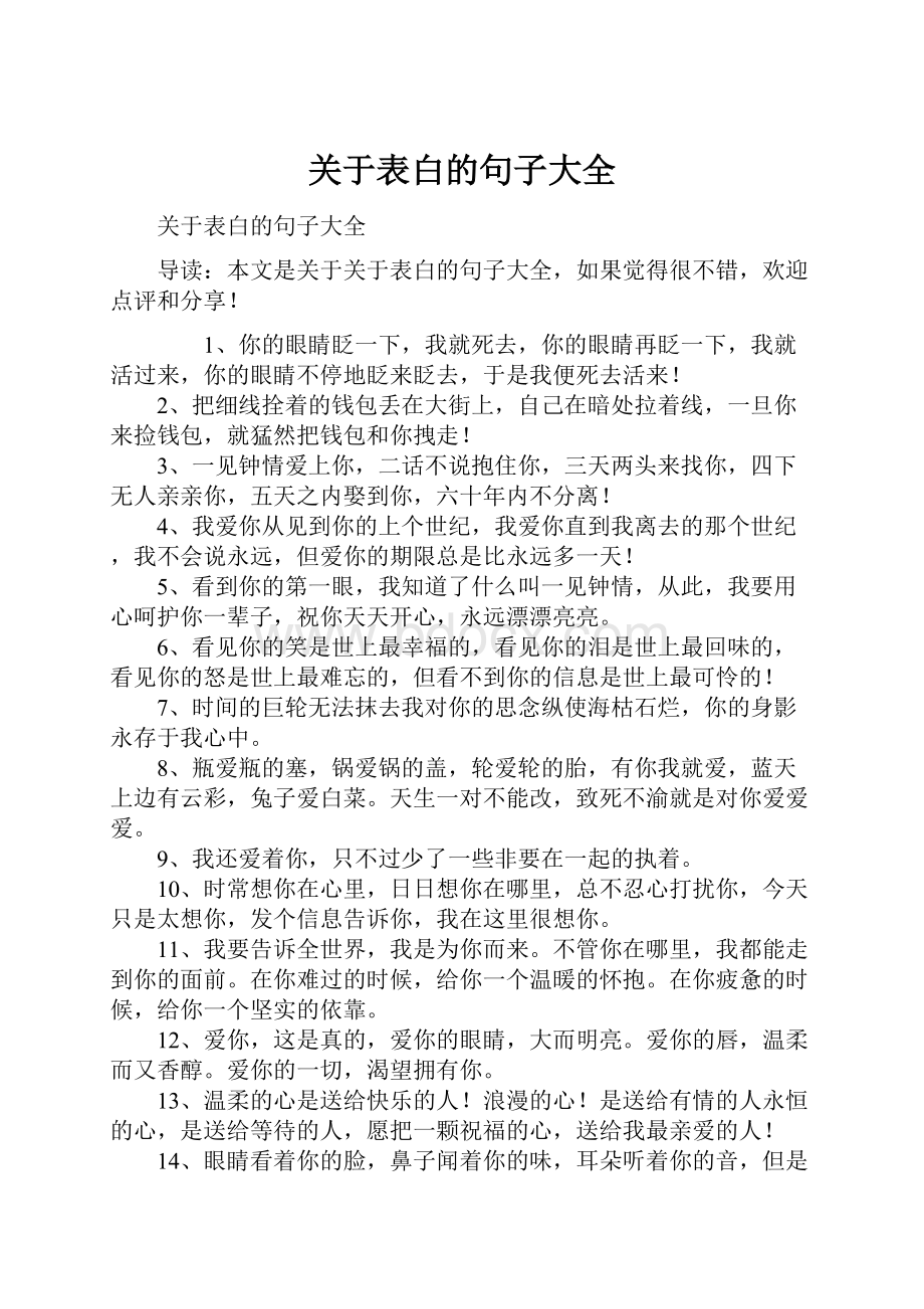 关于表白的句子大全.docx_第1页