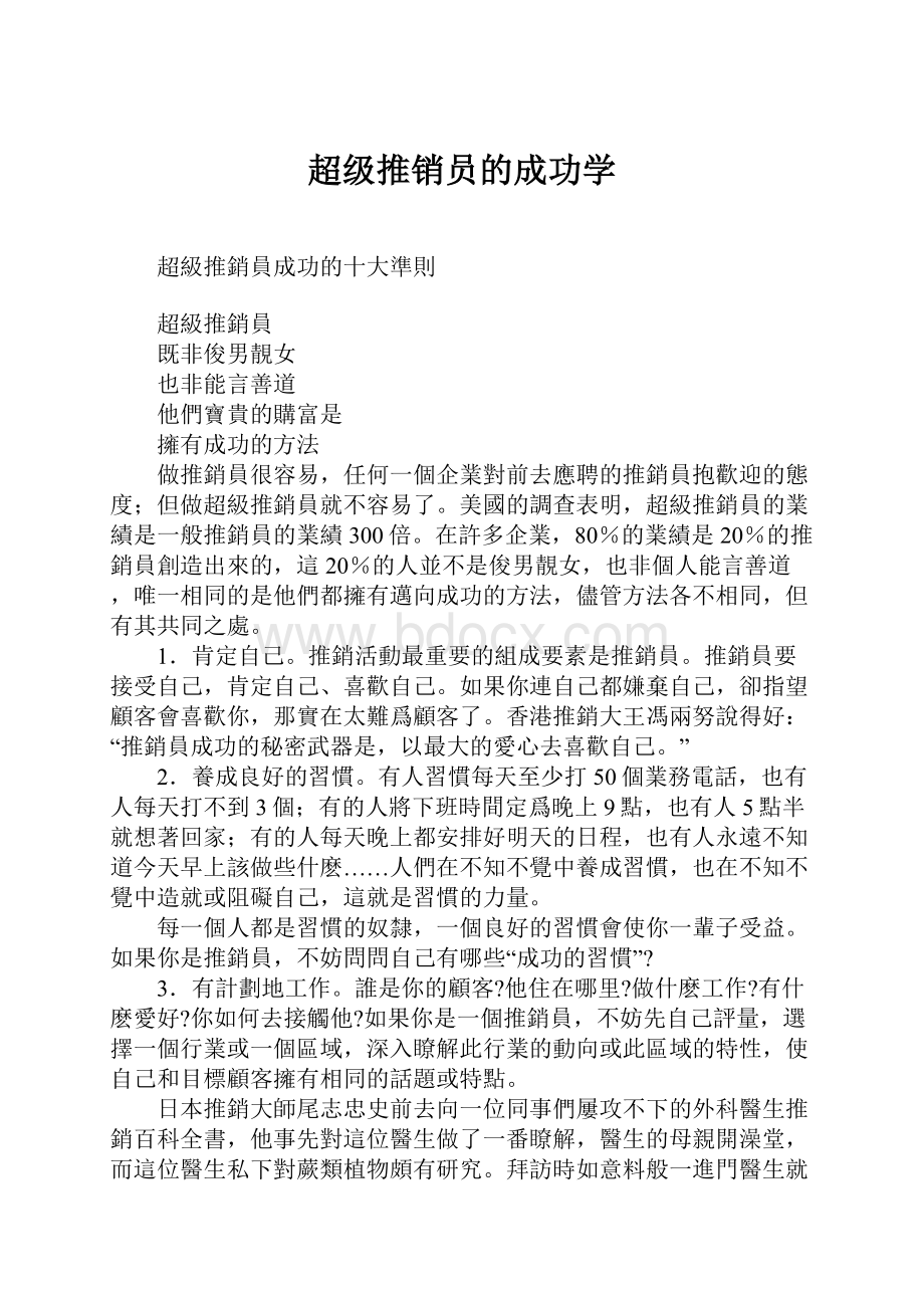 超级推销员的成功学.docx_第1页