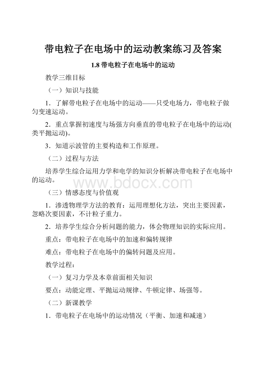 带电粒子在电场中的运动教案练习及答案.docx_第1页