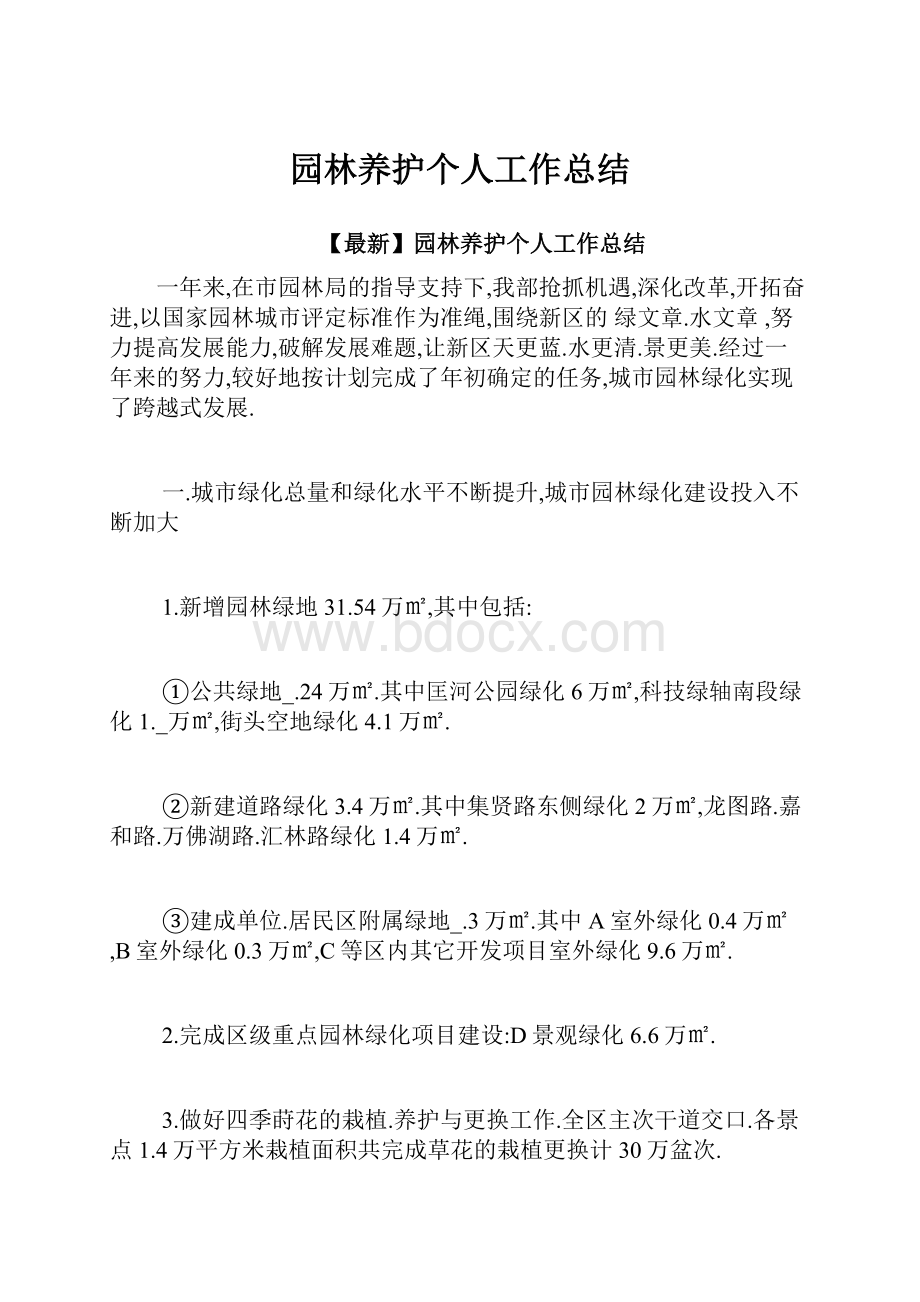 园林养护个人工作总结.docx