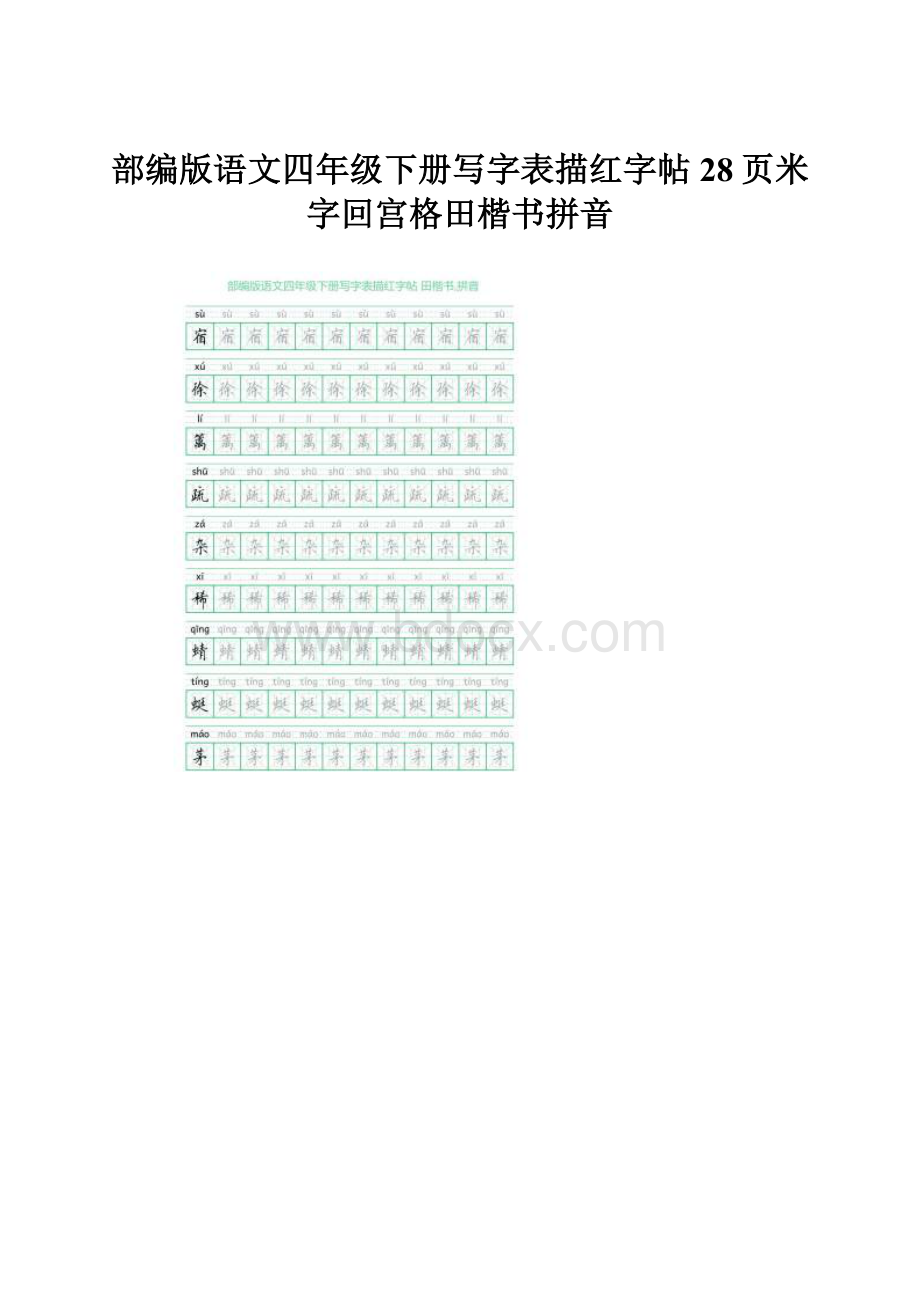 部编版语文四年级下册写字表描红字帖28页米字回宫格田楷书拼音.docx