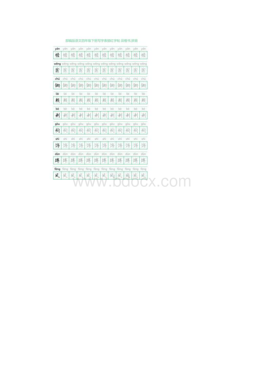 部编版语文四年级下册写字表描红字帖28页米字回宫格田楷书拼音.docx_第2页