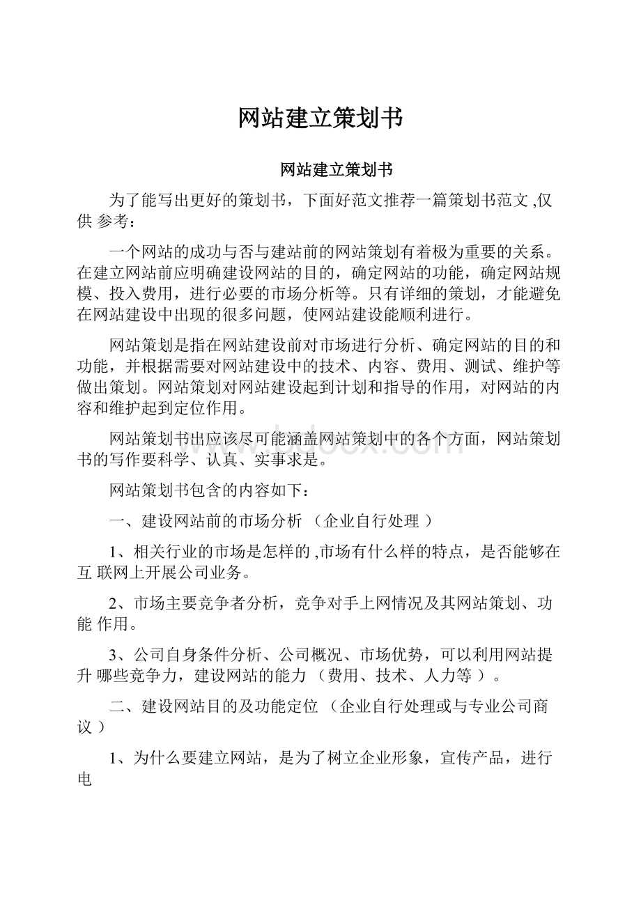 网站建立策划书.docx