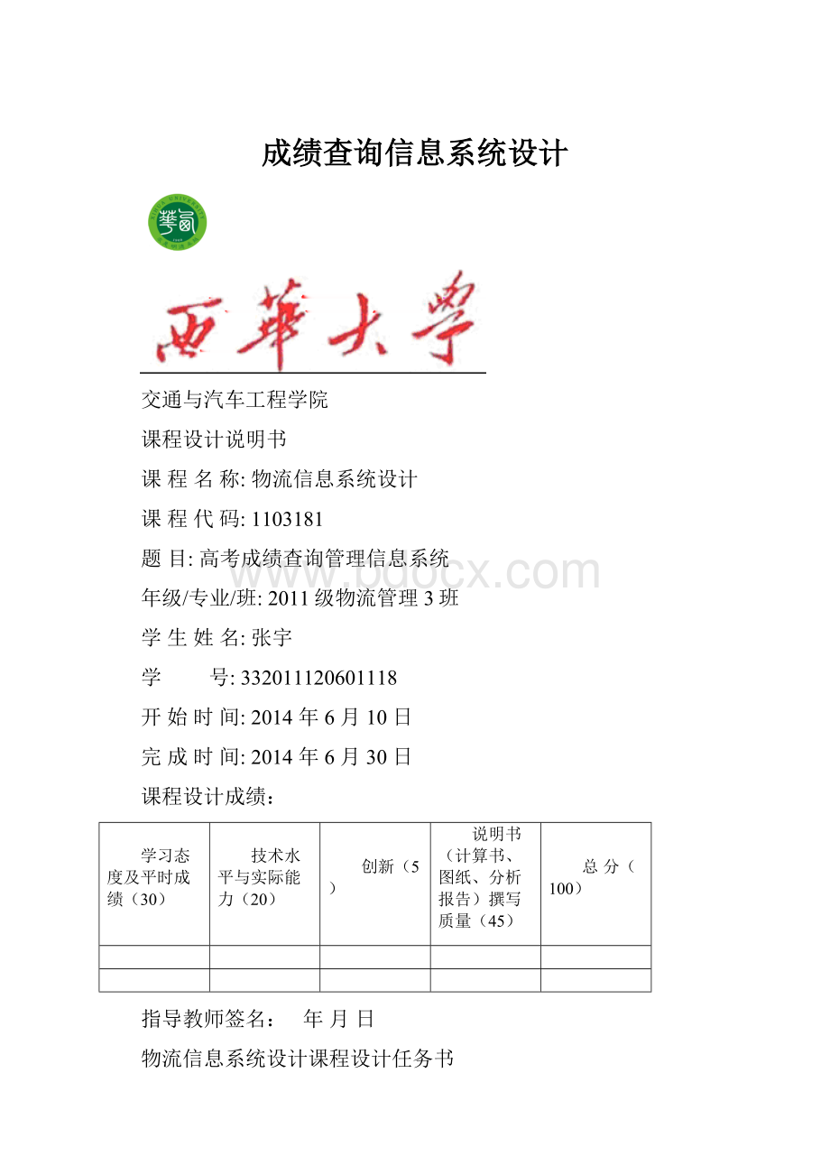 成绩查询信息系统设计.docx_第1页