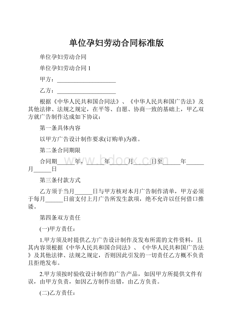 单位孕妇劳动合同标准版.docx_第1页