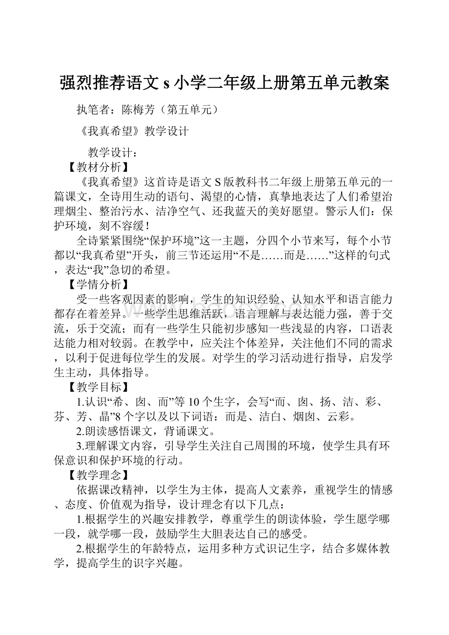 强烈推荐语文s小学二年级上册第五单元教案.docx_第1页