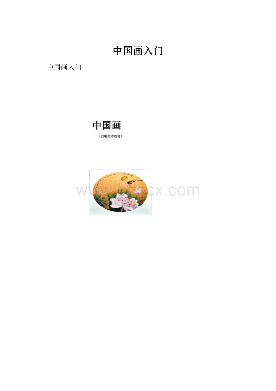 中国画入门.docx_第1页