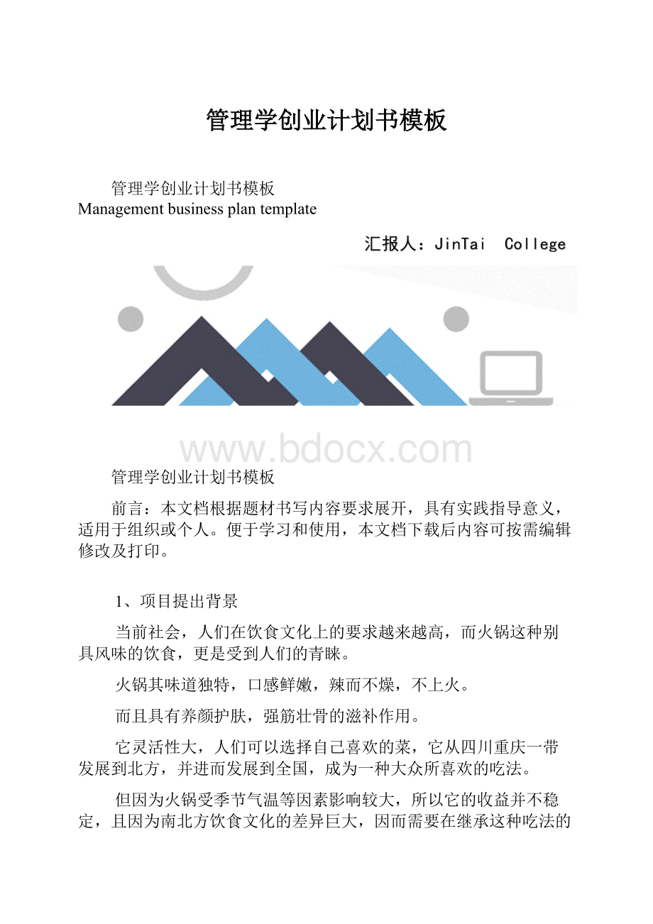 管理学创业计划书模板.docx