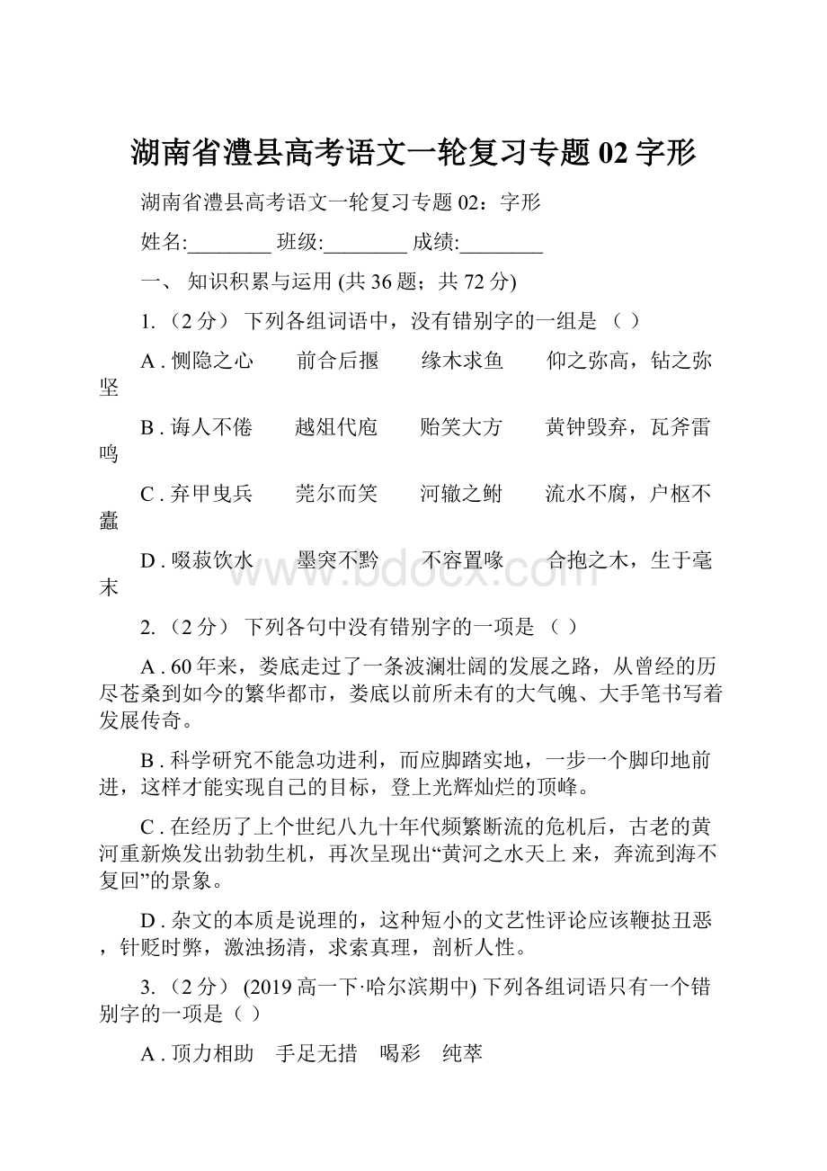 湖南省澧县高考语文一轮复习专题02字形.docx