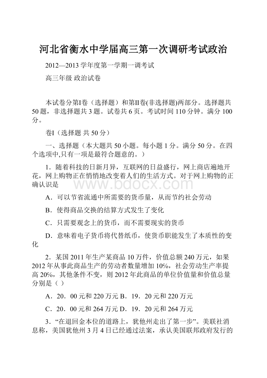 河北省衡水中学届高三第一次调研考试政治.docx_第1页