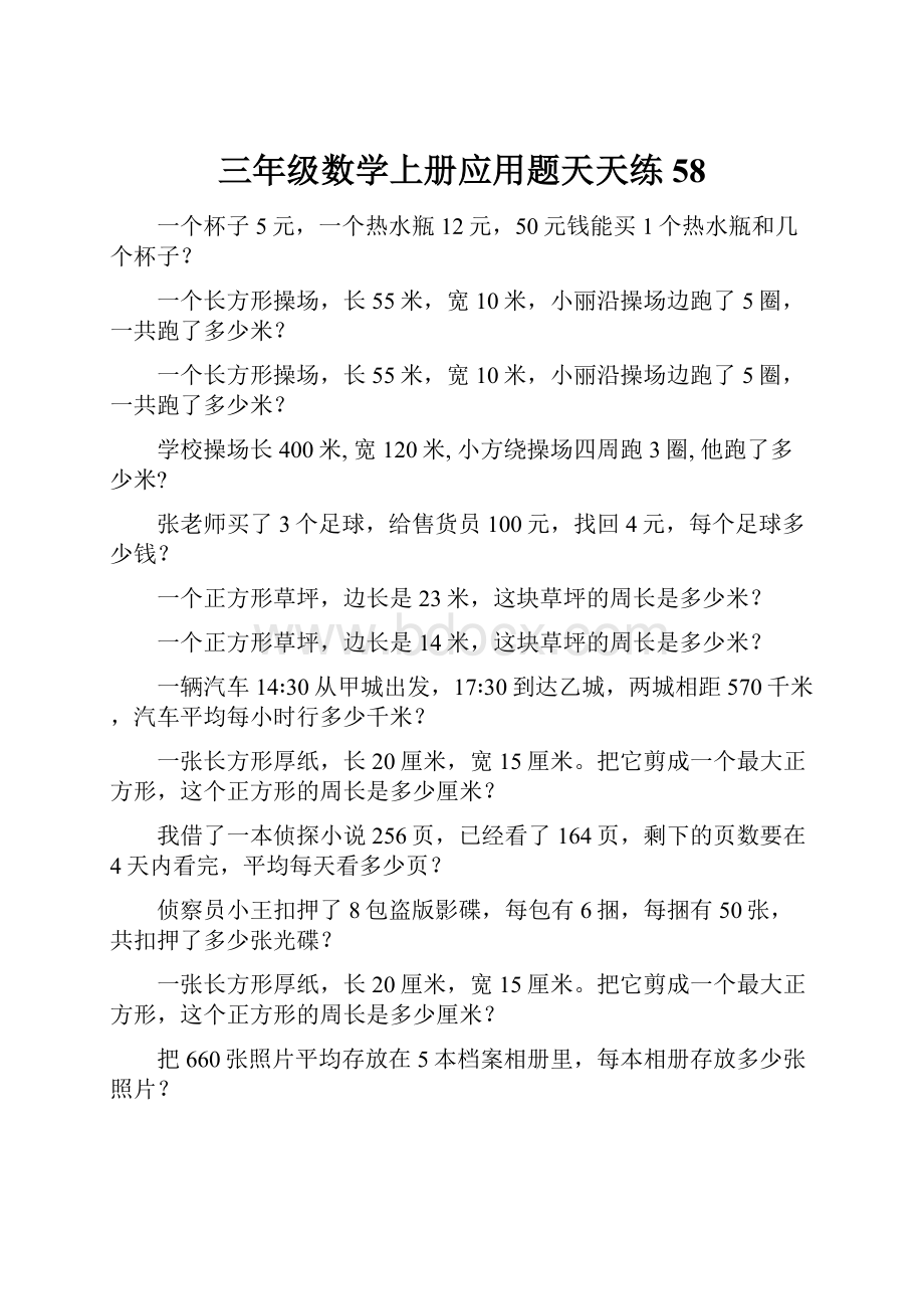 三年级数学上册应用题天天练58.docx